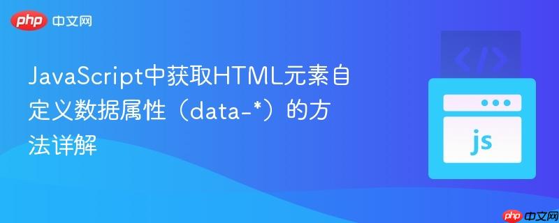 JavaScript中获取HTML元素自定义数据属性（data-*）的方法详解