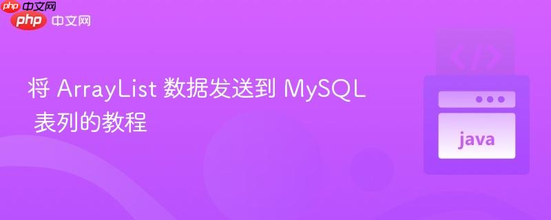 将 arraylist 数据发送到 mysql 表列的教程