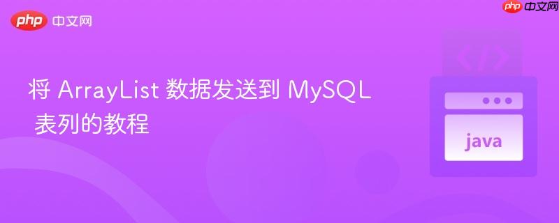 将 ArrayList 数据发送到 MySQL 表列的教程
