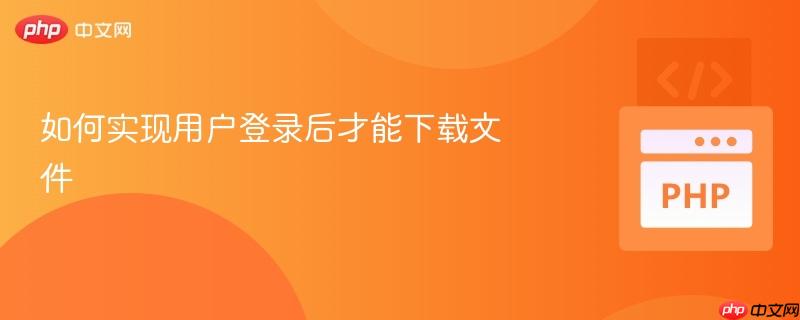 如何实现用户登录后才能下载文件