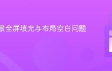 网页背景全屏填充与布局空白问题解析