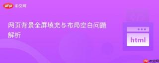 网页背景全屏填充与布局空白问题解析