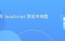 如何使用 JavaScript 预览本地图片文件