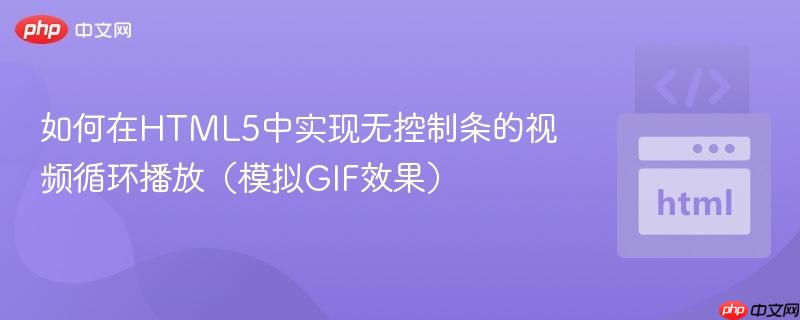 如何在HTML5中实现无控制条的视频循环播放（模拟GIF效果）