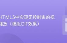 如何在HTML5中实现无控制条的视频循环播放（模拟GIF效果）