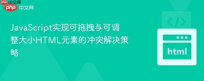JavaScript实现可拖拽与可调整大小HTML元素的冲突解决策略