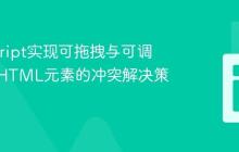 JavaScript实现可拖拽与可调整大小HTML元素的冲突解决策略