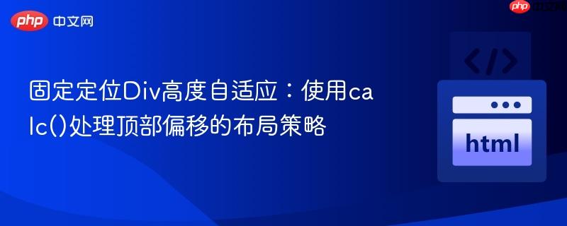固定定位Div高度自适应：使用calc()处理顶部偏移的布局策略