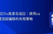固定定位Div高度自适应：使用calc()处理顶部偏移的布局策略