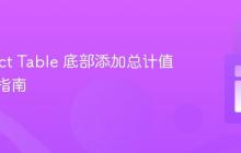 在 React Table 底部添加总计值的实用指南