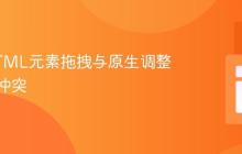 优化HTML元素拖拽与原生调整大小的冲突