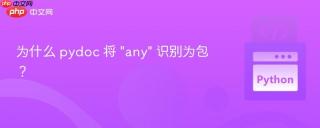 为什么 pydoc 将 