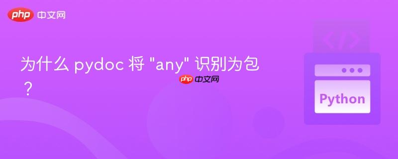 为什么 pydoc 将