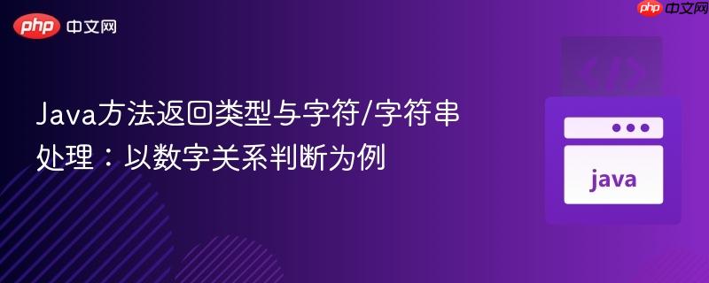 Java方法返回类型与字符/字符串处理：以数字关系判断为例