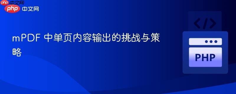 mPDF 中单页内容输出的挑战与策略
