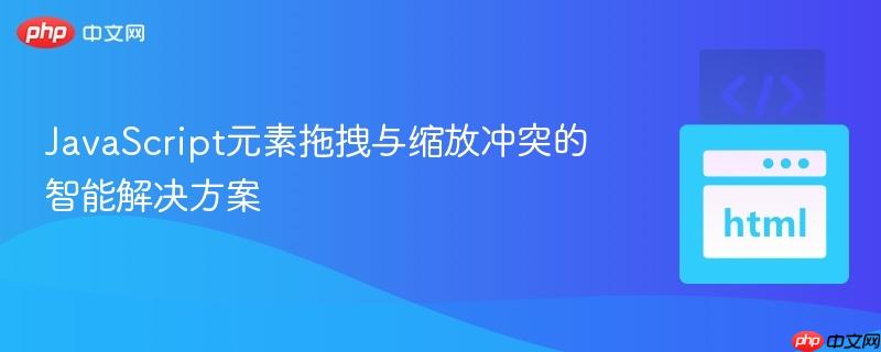 JavaScript元素拖拽与缩放冲突的智能解决方案