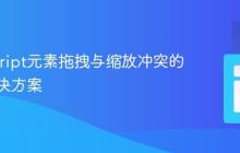 JavaScript元素拖拽与缩放冲突的智能解决方案