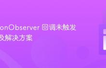 MutationObserver 回调未触发？原因及解决方案