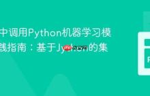 在Java中调用Python机器学习模型的实践指南：基于Jython的集成方案