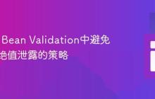 Spring Bean Validation中避免敏感拒绝值泄露的策略