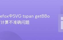 解决Firefox中SVG tspan getBBox()高度计算不准确问题