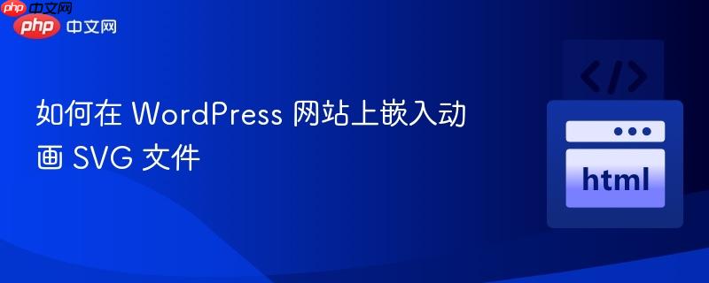如何在 WordPress 网站上嵌入动画 SVG 文件