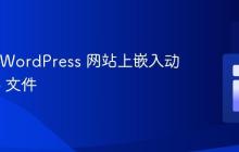 如何在 WordPress 网站上嵌入动画 SVG 文件