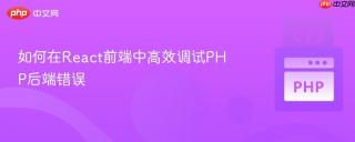 如何在React前端中高效调试PHP后端错误
