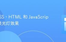 使用 CSS、HTML 和 JavaScript 创建聚光灯效果