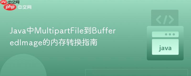 java中multipartfile到bufferedimage的内存转换指南