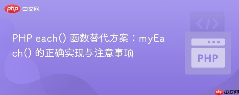 PHP each() 函数替代方案：myEach() 的正确实现与注意事项
