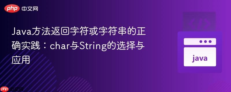 Java方法返回字符或字符串的正确实践：char与String的选择与应用