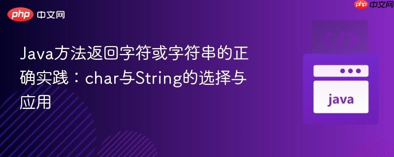 Java方法返回字符或字符串的正确实践:char与String的选择与应用