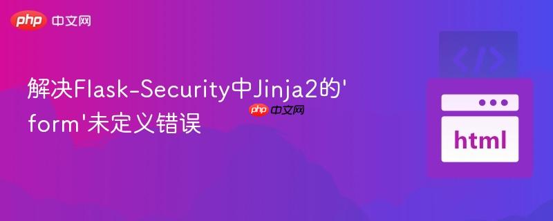解决Flask-Security中Jinja2的'form'未定义错误