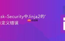 解决Flask-Security中Jinja2的'form'未定义错误