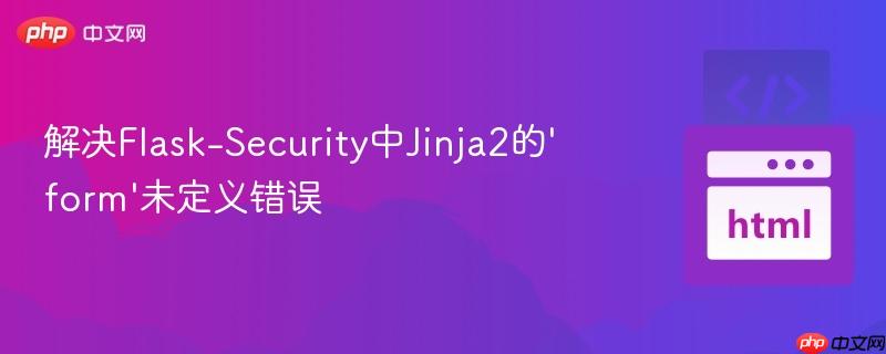 解决flask-security中jinja2的'form'未定义错误