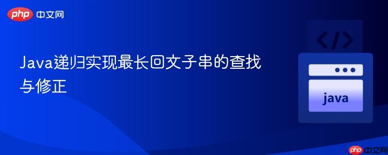 Java递归实现最长回文子串的查找与修正
