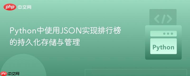 Python中使用JSON实现排行榜的持久化存储与管理