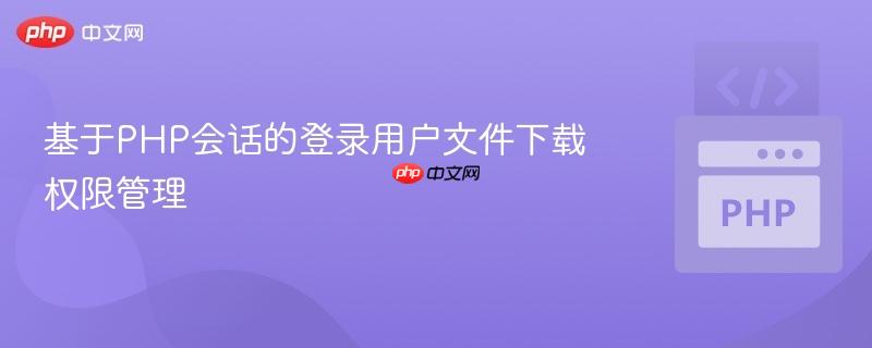 基于PHP会话的登录用户文件下载权限管理
