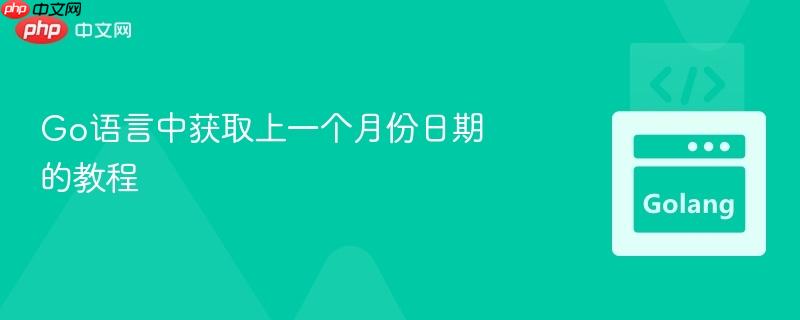 Go语言中获取上一个月份日期的教程