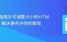 实现可拖拽与可调整大小的HTML元素：解决事件冲突的教程