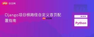 Django项目根路径自定义首页配置指南