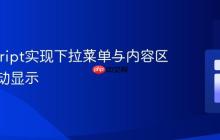 JavaScript实现下拉菜单与内容区域的联动显示