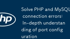 PHPおよびMySQL接続エラーの解決：ポート構成の詳細な理解