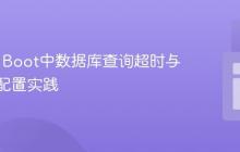 Spring Boot中数据库查询超时与连接池配置实践
