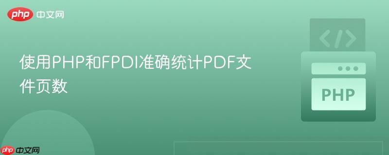 使用PHP和FPDI准确统计PDF文件页数