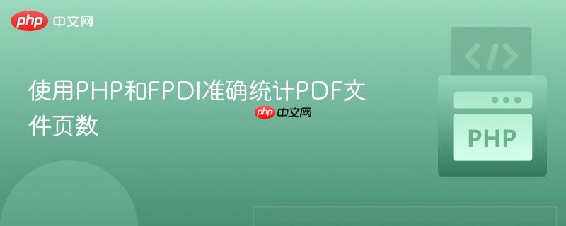 使用PHP和FPDI准确统计PDF文件页数