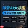 如何进行即梦AI图片视频生成全流程