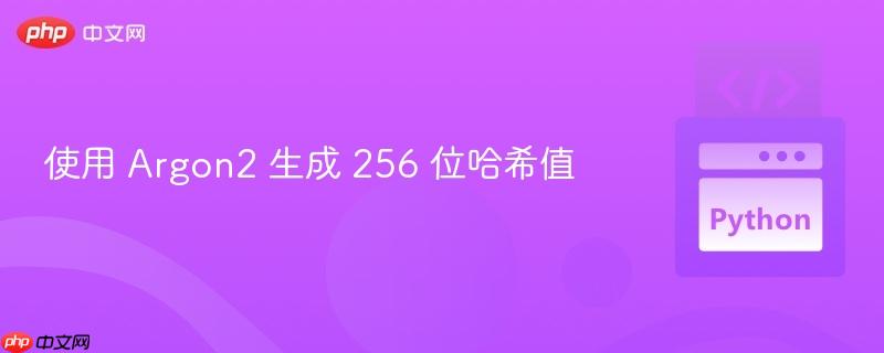 使用 Argon2 生成 256 位哈希值