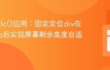CSS calc()应用：固定定位div在设置top后实现屏幕剩余高度自适应
